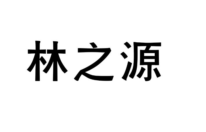  em>林之源 /em>