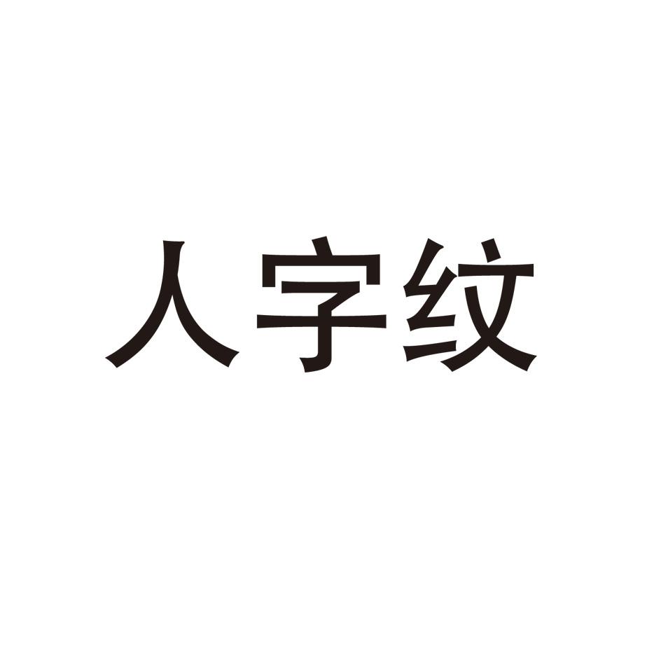 人字纹