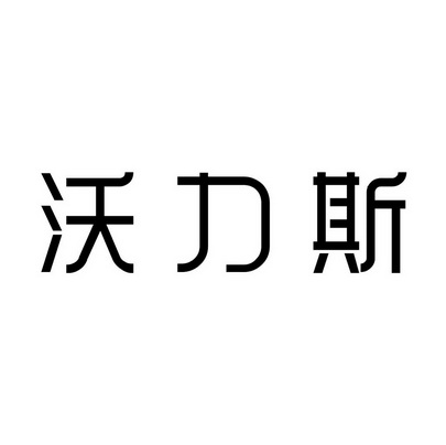 em>沃力斯/em>