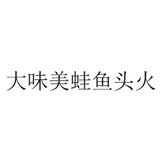 人:陈康办理/代理机构:知域互联科技有限公司大味美蛙鱼头商标注册