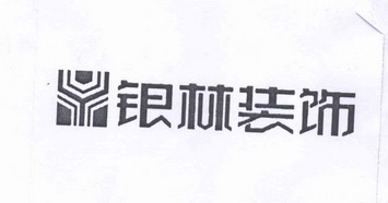 银林装饰y_企业商标大全_商标信息查询_爱企查