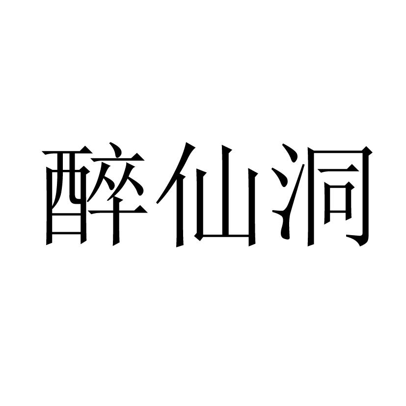 醉仙洞