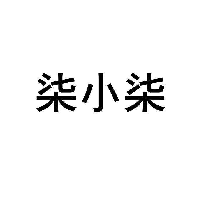 柒小 柒商标注册申请