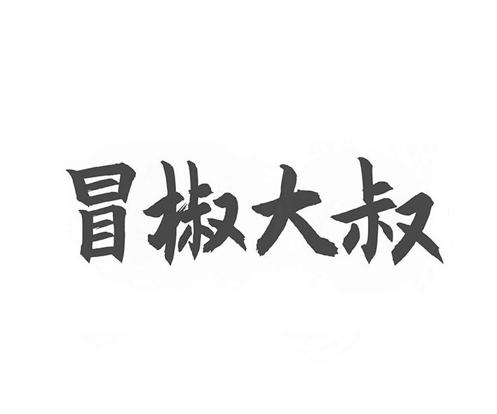 em>冒/em>椒 em>大叔/em>