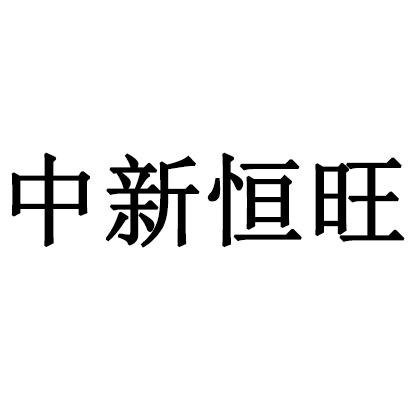 新恒旺 企业商标大全 商标信息查询 爱企查