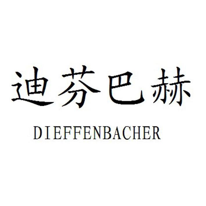 em>迪芬巴赫/em em>dieffenbacher/em>