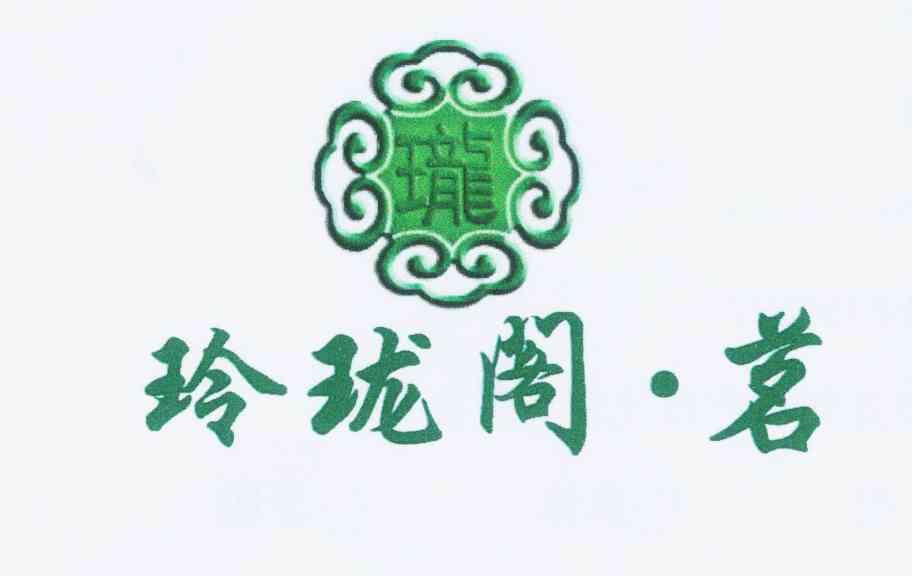 珑 玲珑阁 em>茗/em>