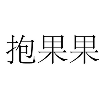 抱果果