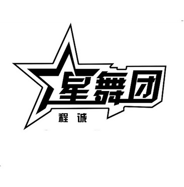 em>程诚/em;星舞团