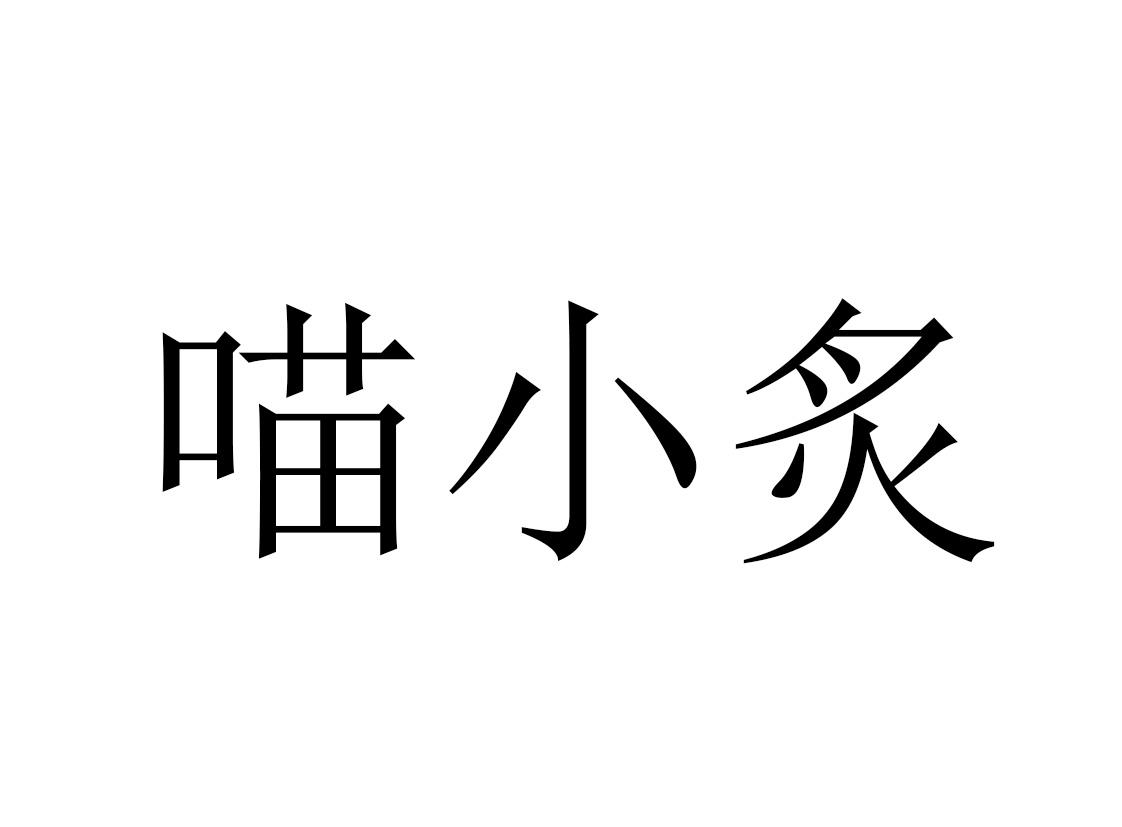 em>喵/em em>小/em>炙