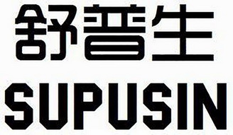 em>舒普生/em em>supusin/em>