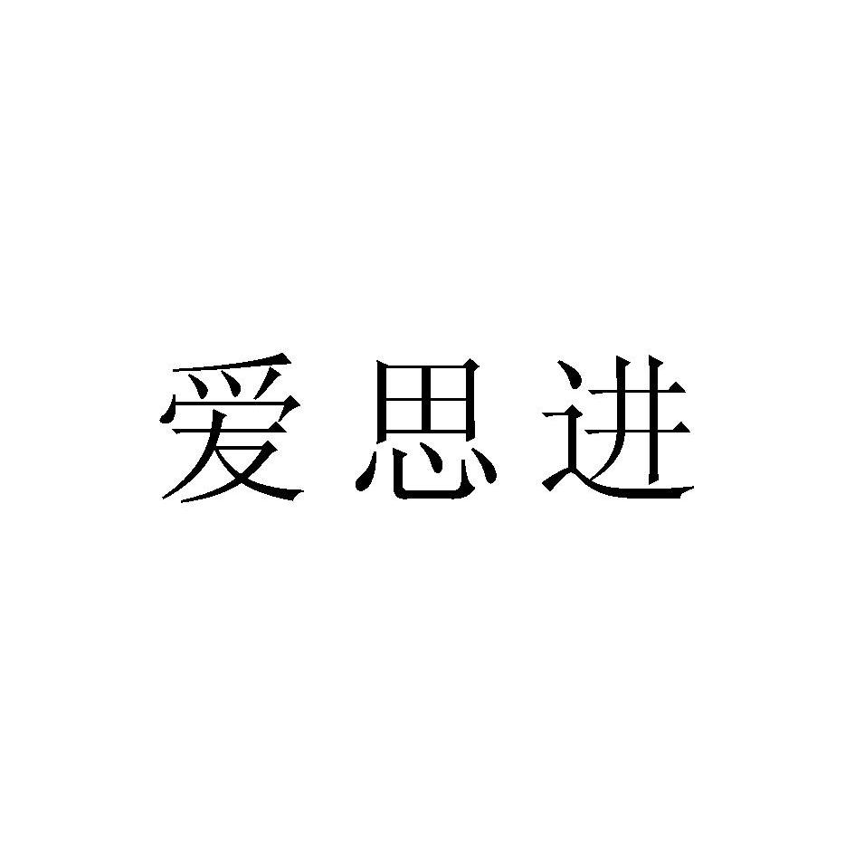 爱思进_企业商标大全_商标信息查询_爱企查