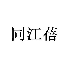 同江蓓