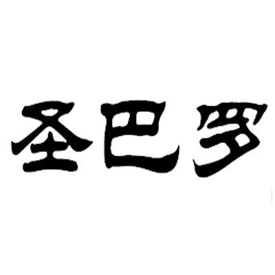 圣巴罗