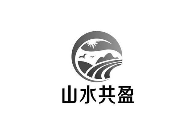 山水共盈_企业商标大全_商标信息查询_爱企查