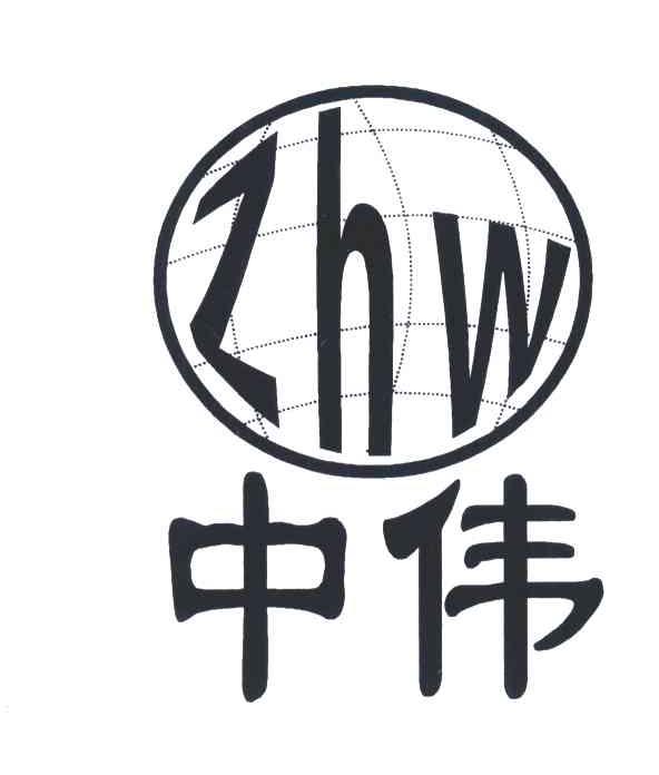 中伟zhw_企业商标大全_商标信息查询_爱企查