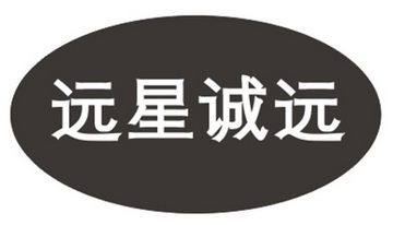 2019-03-29国际分类:第04类-燃料油脂商标申请人:四川远星橡胶有限