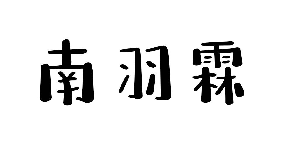 南 em>羽霖/em>