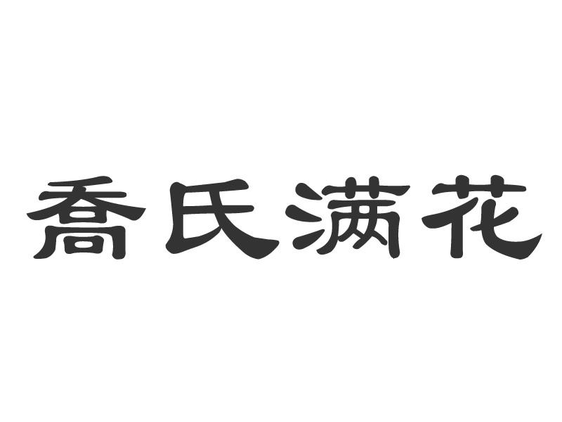 em>乔氏/em em>满/em em>花/em>