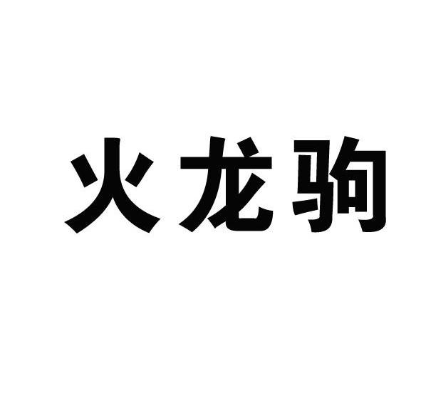  em>火龙驹 /em>