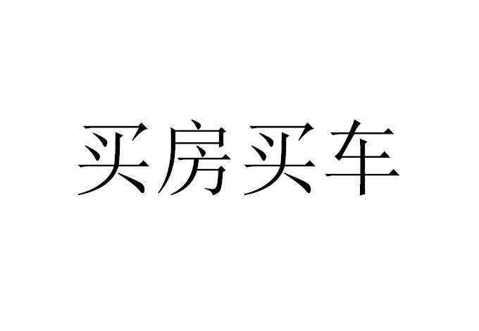  em>买房 /em> em>买车 /em>