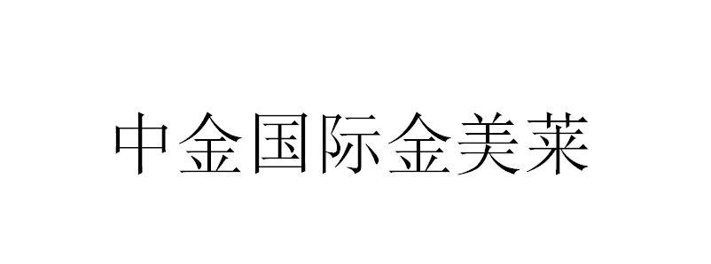 2020-10-29国际分类:第35类-广告销售商标申请人:邓君如办理/代理机构