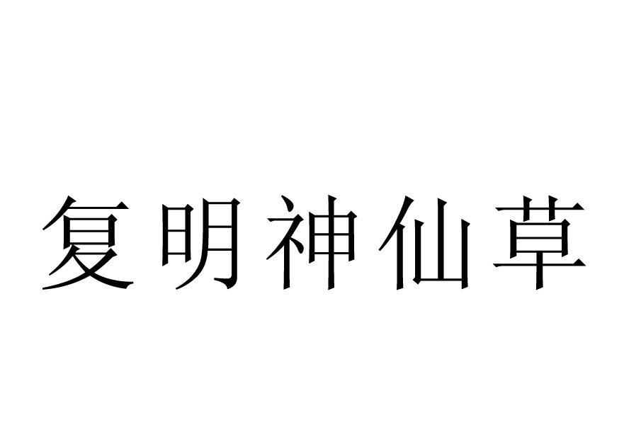 em>复明/em em>神仙草/em>