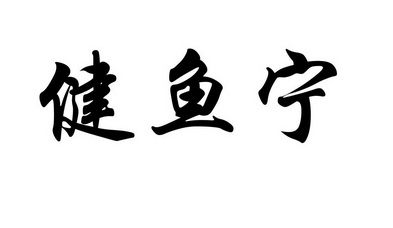 2019-12-19国际分类:第31类-饲料种籽商标申请人:李宜贤办理/代理机构