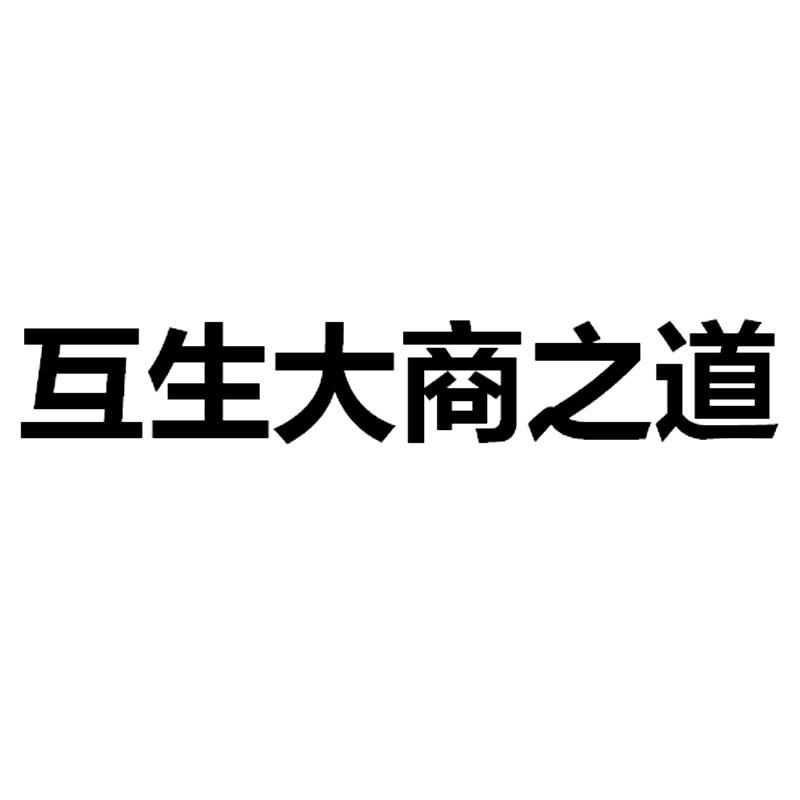 商标详情申请人:玖零互生文化发展(北京)股份有限公司 办理/代理机构