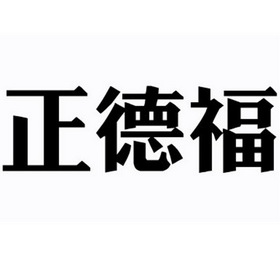 正德福