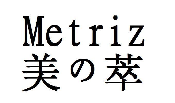 美萃metriz_企业商标大全_商标信息查询_爱企查