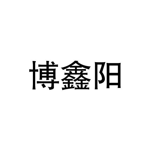 博鑫阳