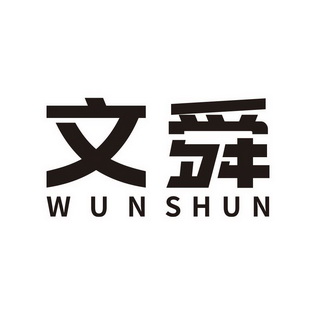 文舜wunshun