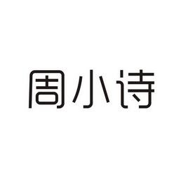 代理机构:阿里巴巴科技(北京)有限公司周小树商标注册申请申请/注册号