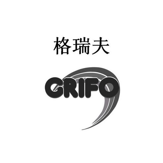 格瑞夫 em>grifo/em>