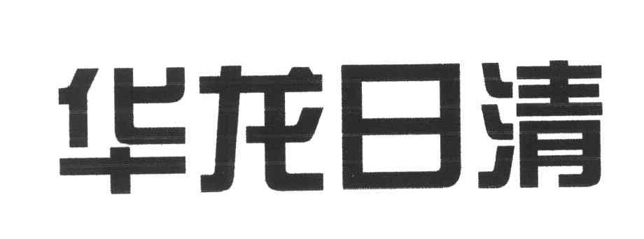 em>华龙/em em>日清/em>