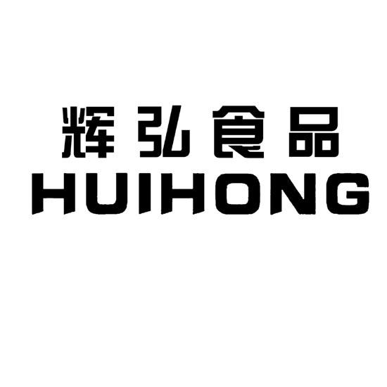 辉弘食品 huihong