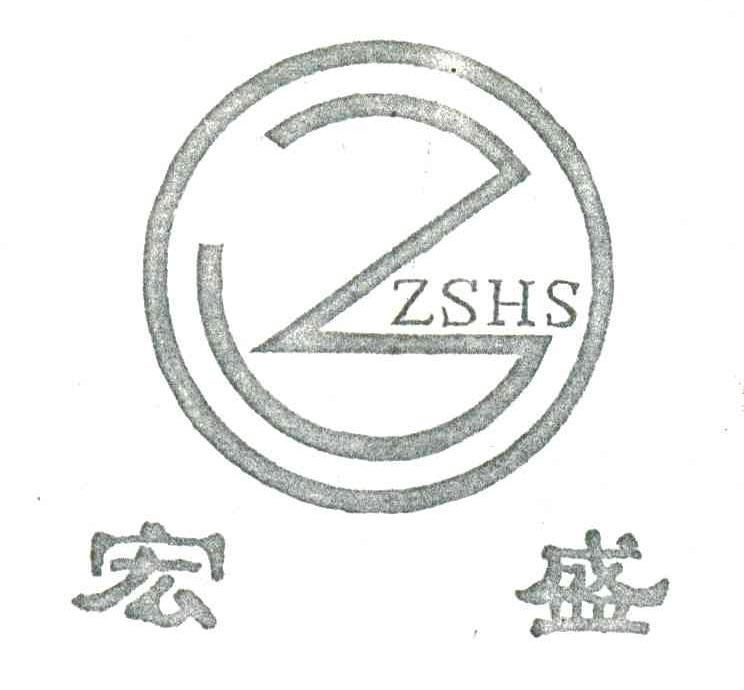 宏盛 em>zshs/em>