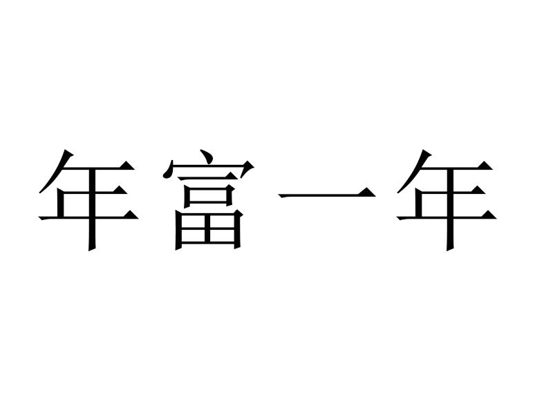 年富一年 企业商标大全 商标信息查询 爱企查