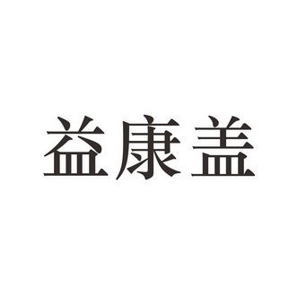 杰生物科技有限公司办理/代理机构:河南企瑞知识产权代理有限公司益康