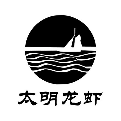 太明龙虾 企业商标大全 商标信息查询 爱企查