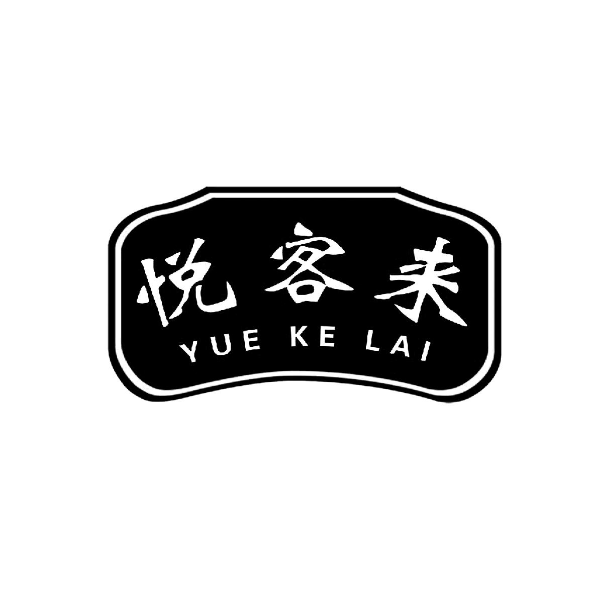 悦客来