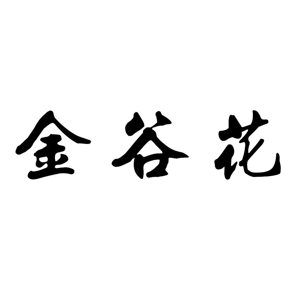 金谷花_企业商标大全_商标信息查询_爱企查