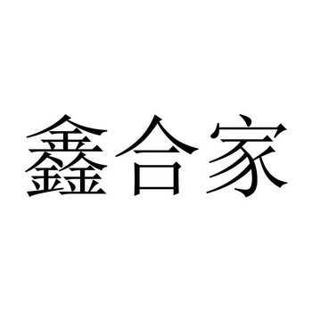 鑫禾金_企业商标大全_商标信息查询_爱企查