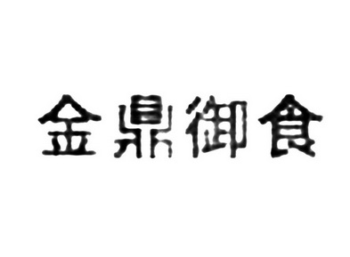 金鼎御食_企业商标大全_商标信息查询_爱企查