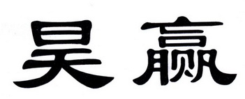 昊赢 企业商标大全 商标信息查询 爱企查