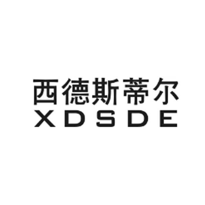 西德斯蒂尔xdsde