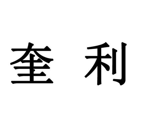  em>奎利 /em>