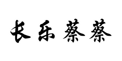 2019-05-24国际分类:第43类-餐饮住宿商标申请人:蔡日新办理/代理机构