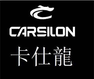 卡仕龙 carsilon